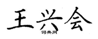 丁謙王興會楷書個性簽名怎么寫