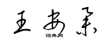 梁錦英王安舉草書個性簽名怎么寫