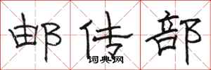 駱恆光郵傳部隸書怎么寫