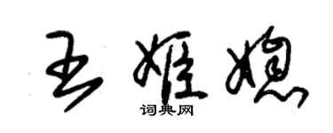 朱錫榮王姬媳草書個性簽名怎么寫