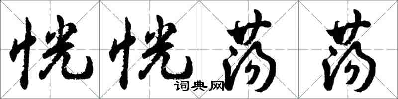 胡問遂恍恍蕩蕩行書怎么寫