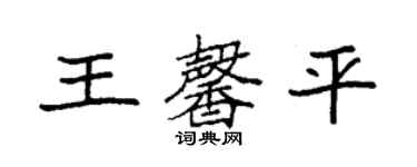 袁強王馨平楷書個性簽名怎么寫