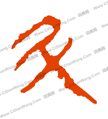 馬王堆帛書寫的鬥