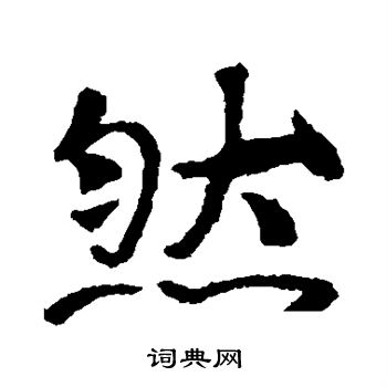 張玄墓誌寫的然