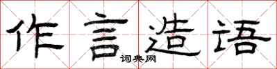 曾慶福作言造語隸書怎么寫