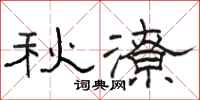 駱恆光秋潦隸書怎么寫