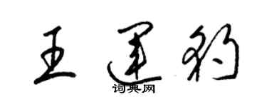 梁錦英王運豹草書個性簽名怎么寫