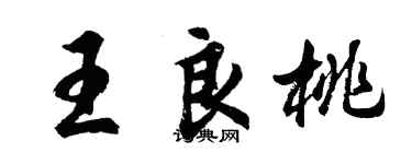 胡問遂王良桃行書個性簽名怎么寫