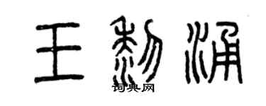 曾慶福王黎涌篆書個性簽名怎么寫