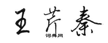 駱恆光王芹秦行書個性簽名怎么寫