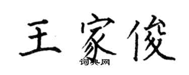 何伯昌王家俊楷書個性簽名怎么寫