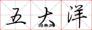 荊霄鵬五大洋行書怎么寫