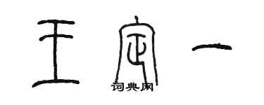 陳墨王定一篆書個性簽名怎么寫