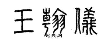 曾慶福王翰儀篆書個性簽名怎么寫