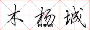 田英章木楊城行書怎么寫
