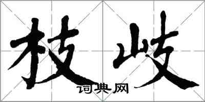 翁闓運枝岐楷書怎么寫