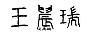 曾慶福王晨瑞篆書個性簽名怎么寫