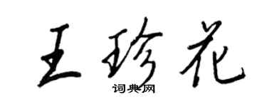 王正良王珍花行書個性簽名怎么寫
