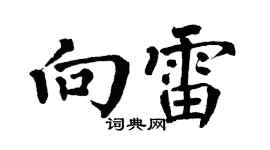 翁闓運向雷楷書個性簽名怎么寫