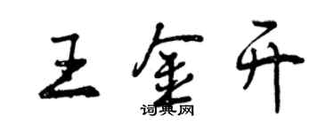 曾慶福王金開行書個性簽名怎么寫