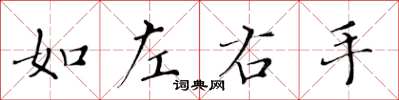 黃華生如左右手楷書怎么寫