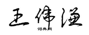 曾慶福王偉謙草書個性簽名怎么寫