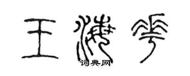 陳聲遠王海花篆書個性簽名怎么寫