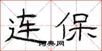 曾慶福連保隸書怎么寫