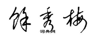 梁錦英余秀梅草書個性簽名怎么寫