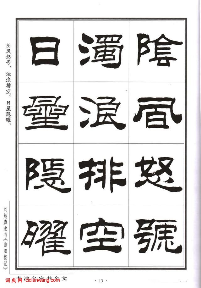 劉炳森隸書字帖《岳陽樓記》