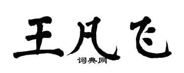 翁闓運王凡飛楷書個性簽名怎么寫