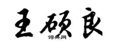 胡問遂王碩良行書個性簽名怎么寫