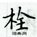 周炳元寫的硬筆楷書栓