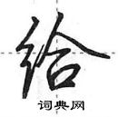 田英章寫的硬筆行書給