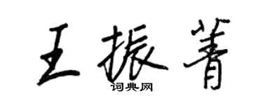 王正良王振菁行書個性簽名怎么寫