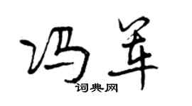 曾慶福馮軍行書個性簽名怎么寫