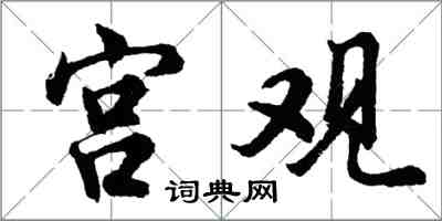 胡問遂宮觀行書怎么寫