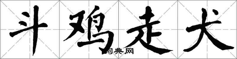 翁闓運鬥雞走犬楷書怎么寫