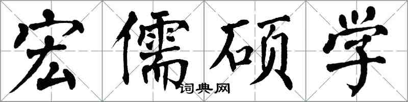 翁闓運宏儒碩學楷書怎么寫