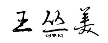 曾慶福王叢美行書個性簽名怎么寫