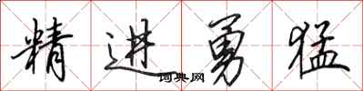 田英章精進勇猛行書怎么寫