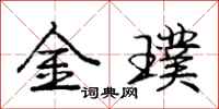 龐中華金璞行書怎么寫