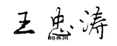 曾慶福王忠濤行書個性簽名怎么寫