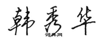 駱恆光韓秀華行書個性簽名怎么寫