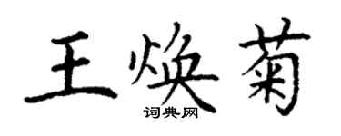 丁謙王煥菊楷書個性簽名怎么寫