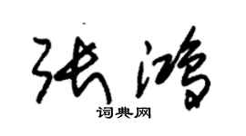 朱錫榮張鴻草書個性簽名怎么寫