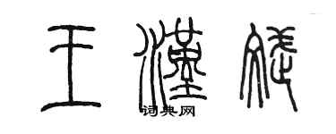 陳墨王漢斌篆書個性簽名怎么寫