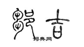 陳聲遠鄒吉篆書個性簽名怎么寫