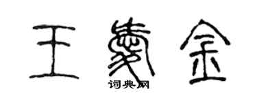 陳聲遠王愛金篆書個性簽名怎么寫