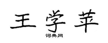 袁強王學苹楷書個性簽名怎么寫